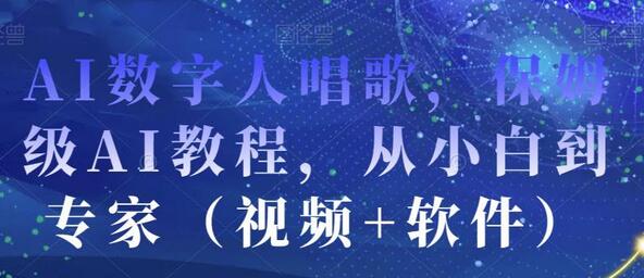 AI数字人唱歌，保姆级AI教程，从小白到专家（视频+软件）-冒泡网