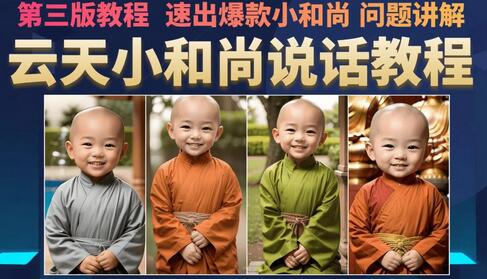 云天小和尚会说话,7天万粉(第3版教程),无需魔法,快速出爆款小和尚图片教程-冒泡网