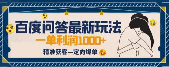 全网首发百度问答新玩法，结合百家号发垂直领域短视频，高效精准获客，定向咨询爆单思路-冒泡网