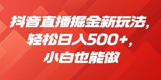 抖音直播掘金新玩法,轻松日入500+,小白也能做-冒泡网