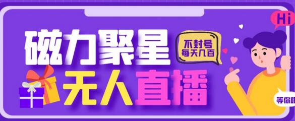 最新快手的磁力聚星玩法，挂无人直播，每天最少都几百米，还不封号-冒泡网