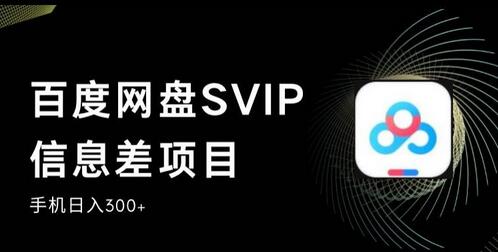 百度网盘SVIP信息差项目，0投入小白极速上手，手机稳定日入300+-冒泡网