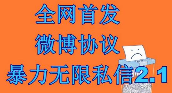 最新微博协议暴力无限私信2.1引流脚本,工作室内部专用脚本【软件+教程】-冒泡网