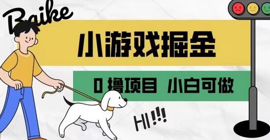 如何通过小游戏掘金月入一万+【附引流,养机教程】-冒泡网