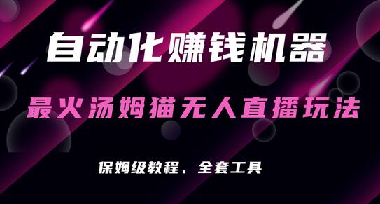 自动化赚钱机器，汤姆猫无人直播玩法，每日躺赚3位数-冒泡网