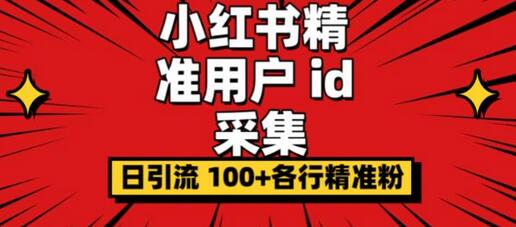小白都会用的小红书精准用户id采集器日引流精准粉可达到100+（软件+教程）-冒泡网