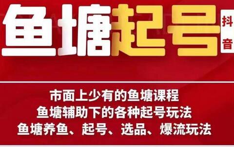 古木-鱼塘辅助下的各种起号玩法,市面上少有的鱼塘课程,养鱼、起号、选品、爆流玩法-冒泡网