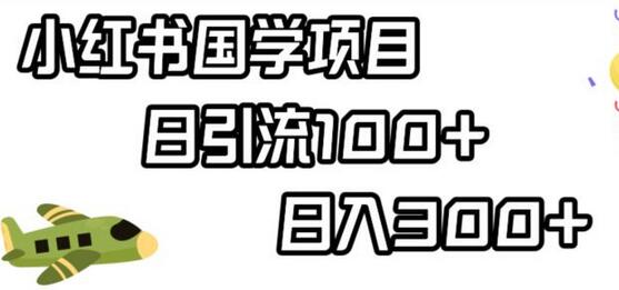 小红书国学项目,轻松引流100+,日入300+-冒泡网