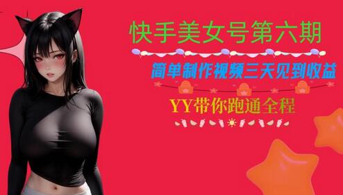 快手美女号第六期,简单制作视频三天见到收益-冒泡网