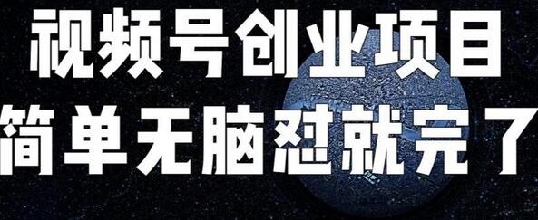 外面收费198的最新视频号连怼技术，条条原创，条条爆单-冒泡网