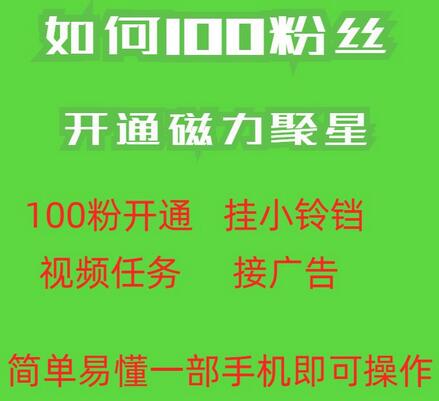 最新外面收费398的快手100粉开通磁力聚星方法操作简单秒开-冒泡网