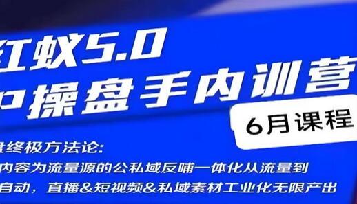 红蚁5.0IP操盘手内训营，IP操盘终极方法论-冒泡网