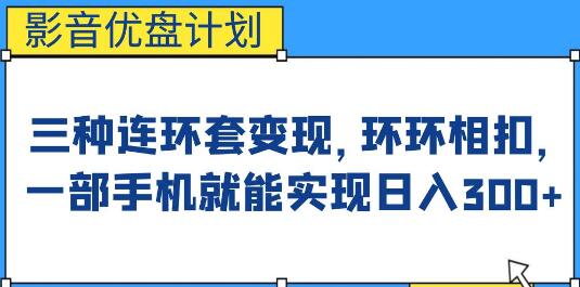 影音优盘计划，三种连环套变现，环环相扣，一部手机就能实现日入300+-冒泡网