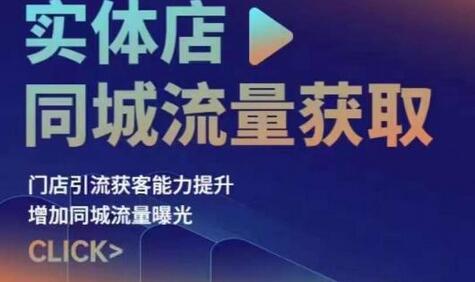 实体店同城流量获取(账号+视频+直播+团购设计实操)门店引流获客能力提升,增加同城流量曝光-冒泡网