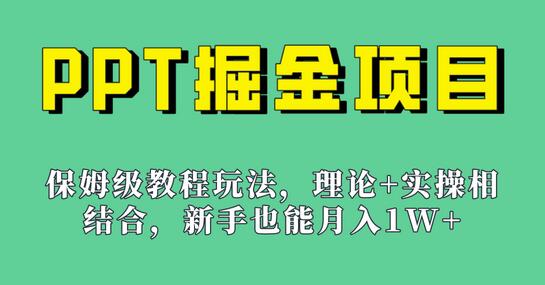 新手也能月入1w的PPT掘金项目玩法(实操保姆级教程教程+百G素材)-冒泡网