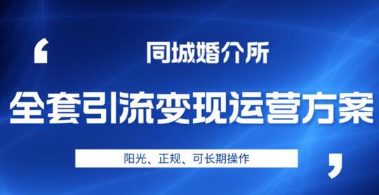 本地婚恋全套引流变现运营方案,阳光、正规、可长期操作-冒泡网