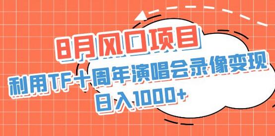 8月风口项目,利用TF十周年演唱会录像变现,日入1000+,简单无脑操作-冒泡网