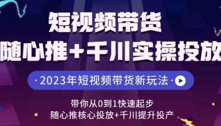 短视频带货随心推+千川实操投放，​带你从0到1快速起步，随心推核心投放+千川提升投产-冒泡网