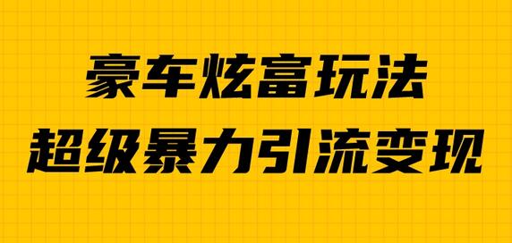 豪车炫富独家玩法,暴力引流多重变现,手把手教学-冒泡网