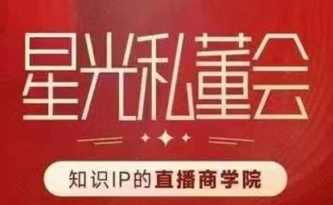 星光私董会(知识IP的直播商学院)赋能直播驱动的知识IP和老板,帮你做出高流量、高变现的直播间!-冒泡网
