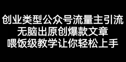 创业类型公众号流量主引流项目,无脑出原创爆款文章,喂饭级教学让你轻松上手-冒泡网
