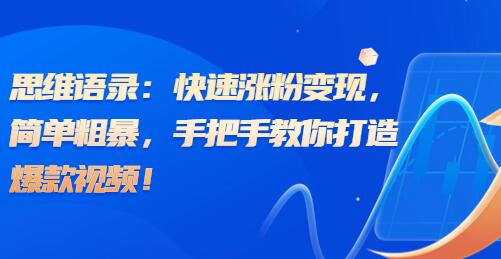 思维语录：快速涨粉变现，简单粗暴，手把手教你打造爆款视频！（教程+AI使用）-冒泡网