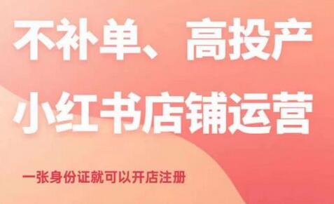 不补单、高投产的小红书店铺运营,一张身份证就可以开店注册-冒泡网
