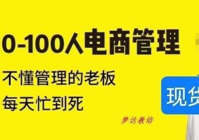猫课蒋辉0-100人电商管理,不懂管理的老板,每天忙到死-冒泡网