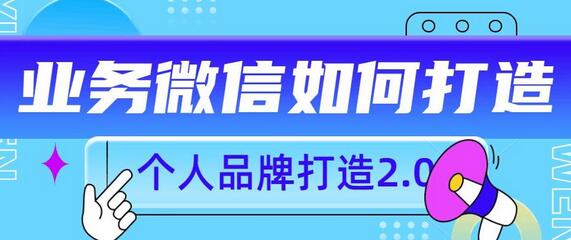 个人品牌打造2.0,个人微信号如何打造更有力量?-冒泡网