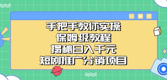 手把手教你实操!保姆级教程揭秘日入千元的短剧推广分销项目-冒泡网