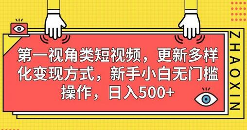 第一视角类短视频，更新多样化变现方式，新手小白无门槛操作，日入500+-冒泡网