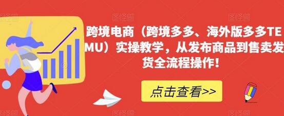 跨境电商(跨境多多、海外版多多TEMU)实操教学,从发布商品到售卖发货全流程操作!-冒泡网