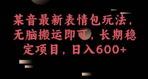 某音最新表情包玩法，无脑搬运即可，长期稳定项目，日入600+-冒泡网