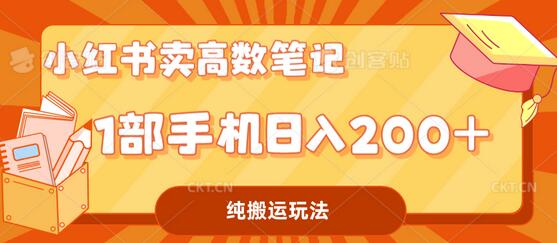 小红书卖学科资料变现,一部手机日入200(高数笔记)-冒泡网