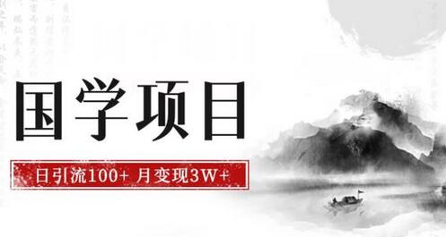 最新国学项目，日引流100+，月入3W+，新手抓住风口轻松搞钱-冒泡网