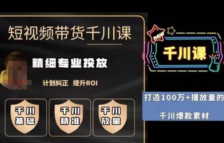 短视频带货-千川专业投放课,精细化专业投放,计划纠正,提升ROI-冒泡网