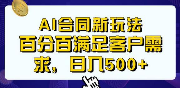 Ai生成合同+传统成品合同，满足客户100%需求，见效快，轻松日入500+-冒泡网