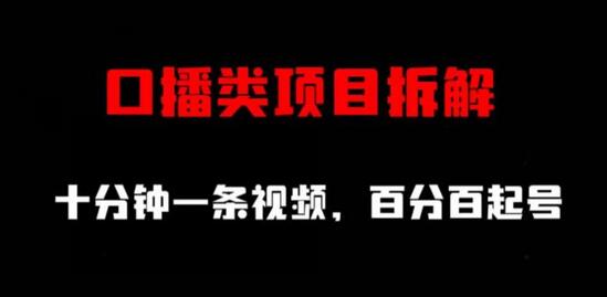 口播类项目拆解,十分钟一条视频,百分百起号-冒泡网