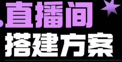 实景+绿幕直播间搭建优化教程,直播间搭建方案-冒泡网