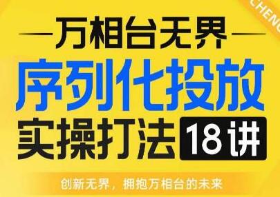 【万相台无界】序列化投放实操18讲线上实战班，全网首推，运营福音！-冒泡网