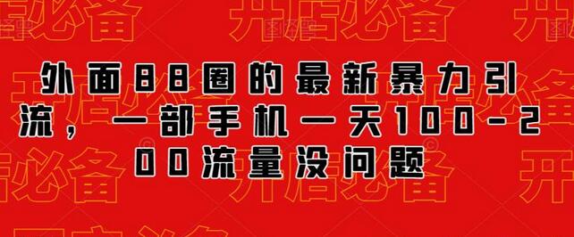 外面88圈的最新抖音暴力引流，一部手机一天100-200流量没问题-冒泡网