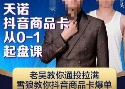 天诺老吴抖店‮品商‬卡从0-1起盘课，老吴教‮通你‬投拉满，雪狼‮你教‬抖音商品卡爆单-冒泡网