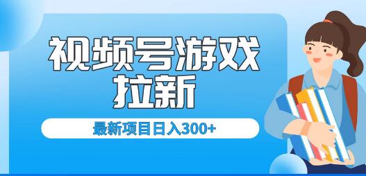 外面卖599的视频号拉新项目,每天只需要去直播就可有收入,单日变现300+-冒泡网