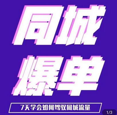 张sir·同城本地生活流量课(本地推),7天学会如何驾驭同城流量-冒泡网
