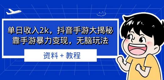 单日收入2k,抖音手游大揭秘,靠手游暴力变现,无脑玩法 资料+教程-冒泡网
