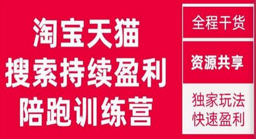 2023未见【無山】淘宝天猫搜索持续盈利陪跑训练营,独家玩法,快速盈利-冒泡网