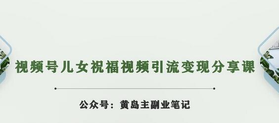 黄岛主·视频号儿女祝福视频引流变现分享课,银发经济新风囗【视频+素材】-冒泡网