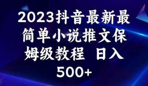2023抖音最新最简单小说推文保姆级教程，日入500+-冒泡网