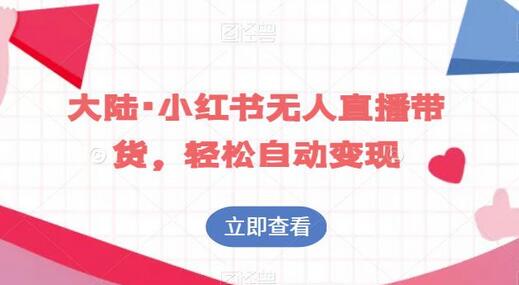 大陆·小红书无人直播带货,轻松自动变现-冒泡网