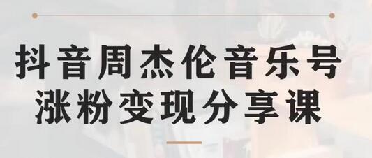 副业拆解:抖音杰伦音乐号涨粉变现项目,视频版一条龙实操玩法分享给你-冒泡网